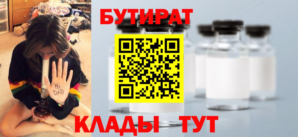БУТИРАТ  Вход с VPN  Губкинский  БУТИРАТ вода 