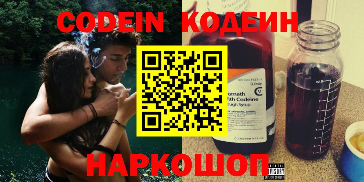 Codein напиток Lean (лин) Губкинский